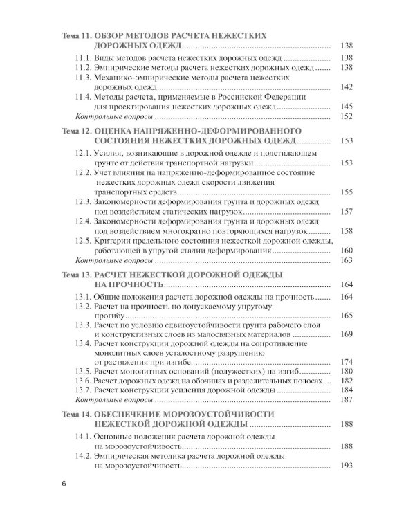 Проектирование дорожных одежд автомобильных и городских дорог: учебное пособие