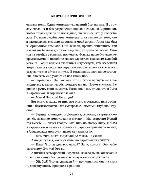 Мемуары стриптизерши. Американская тюрьма как путь к внутренней свободе