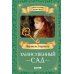 Дополнительное изображение книги «Таинственный сад»