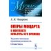 Музыка: искусство, наука, мастерство Оперы Моцарта в контексте культуры его времени: Художественная индивидуальность. Семантика (№64.)