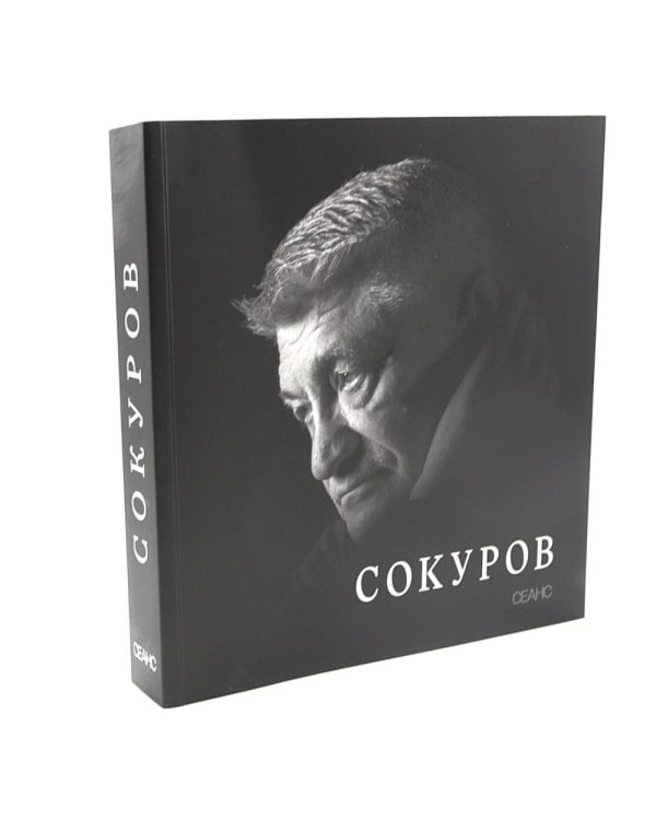 Сокуров