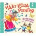 Дополнительное изображение книги «Идет коза рогатая. Потешки для малышей»
