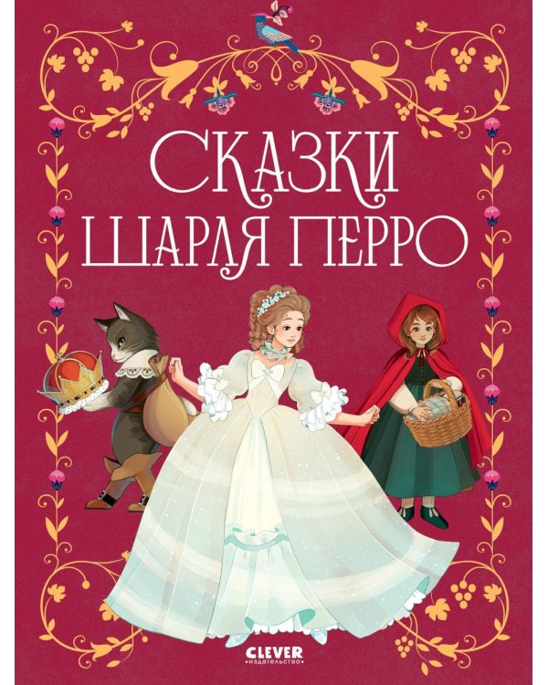Сказки Шарля Перро