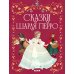 Сказки Шарля Перро