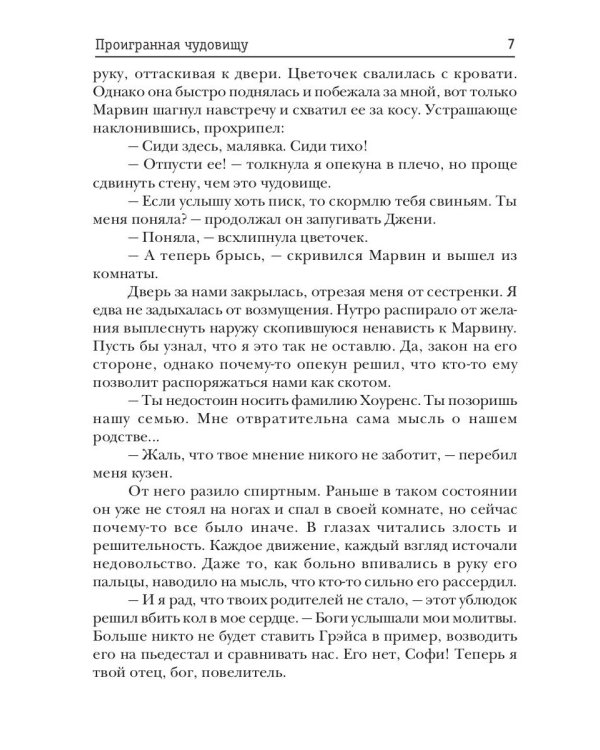 Проигранная чудовищу