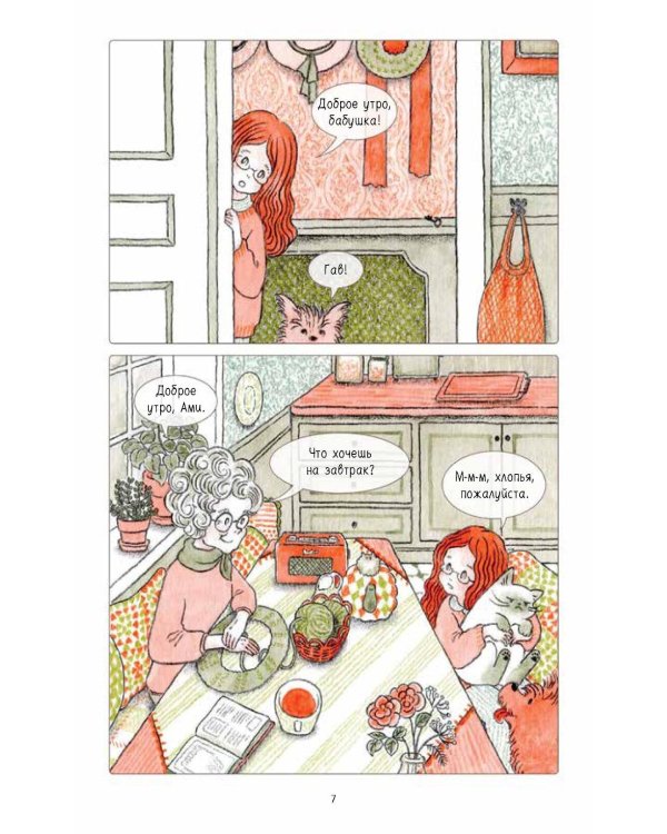 Ами. О жизни, связанной крючком