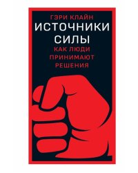 Источники силы: как люди принимают решения