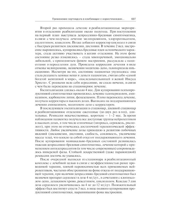 Клинические разборы в психиатрической практике. 8-е изд