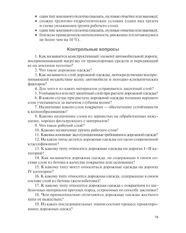 Проектирование дорожных одежд автомобильных и городских дорог: учебное пособие
