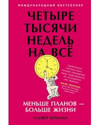 Четыре тысячи недель на все: Меньше планов - больше жизни