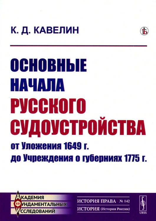 Академия фундаментальных исследований: история права Основные начала русского судоустройства от Уложения 1649 г. до Учреждения о губерниях 1775 г
