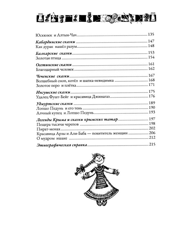 Сказки народов России. Т. 2
