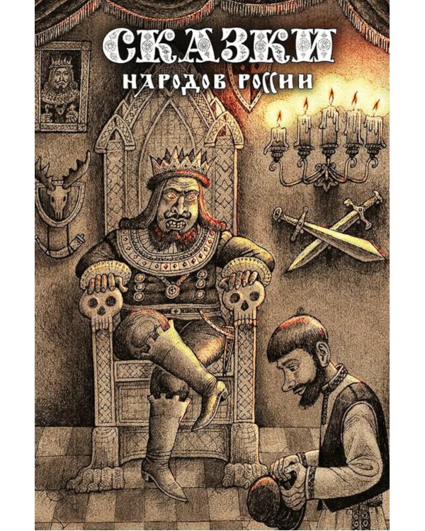 Сказки народов России. Т. 2
