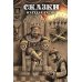Сказки народов России. Т. 2