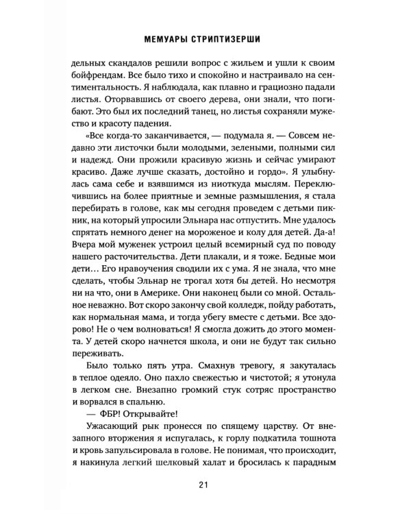 Мемуары стриптизерши. Американская тюрьма как путь к внутренней свободе