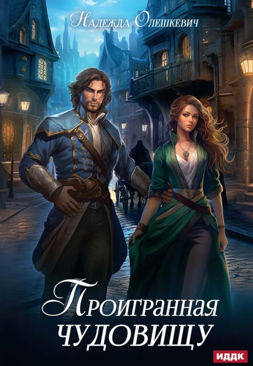 Проигранная чудовищу Проигранная чудовищу