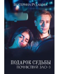 Подарок судьбы. Почувствуй зло. Ч. 3