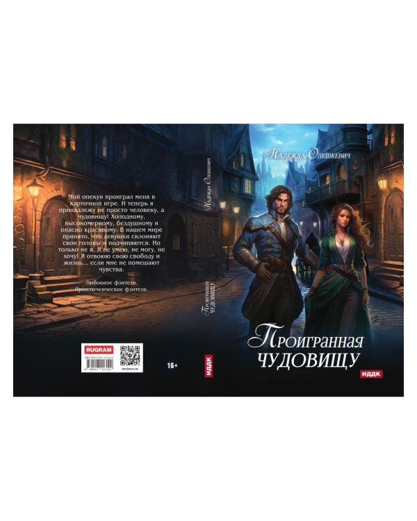 Проигранная чудовищу