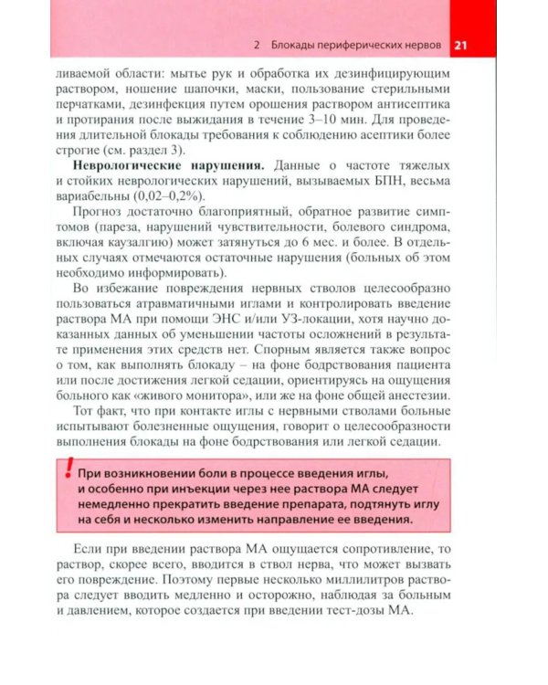 Блокады периферических нервов. 4-е изд