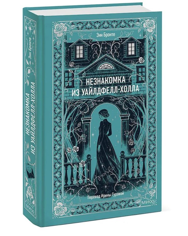 Незнакомка из Уайлдфелл-Холла