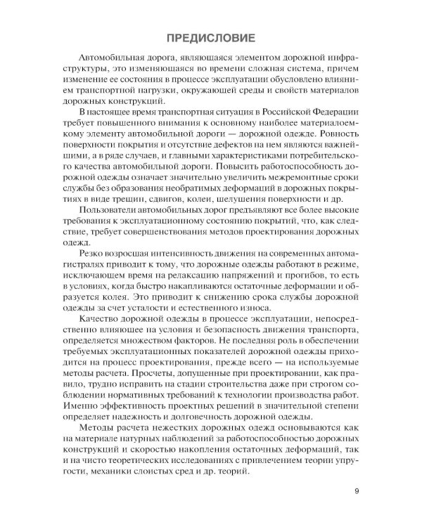Проектирование дорожных одежд автомобильных и городских дорог: учебное пособие
