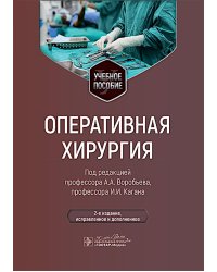 Оперативная хирургия: Учебное пособие. 2-е изд., испр. и доп