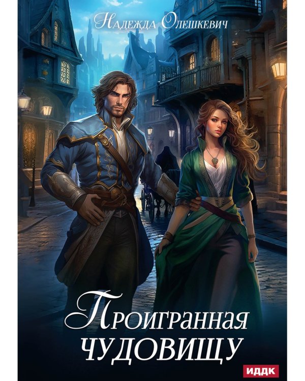 Проигранная чудовищу
