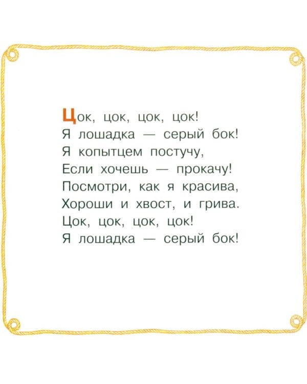 Дополнительное изображение книги «Идет коза рогатая. Потешки для малышей»