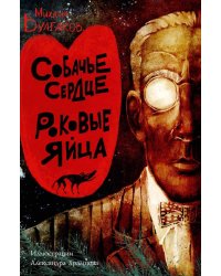 Собачье сердце. Роковые яйца