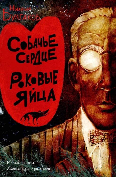 Собачье сердце. Роковые яйца