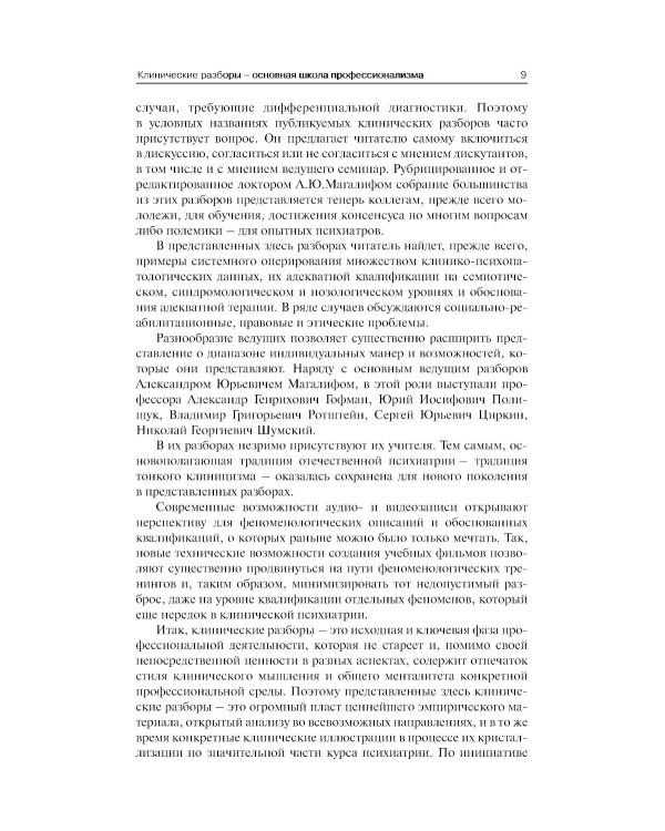 Клинические разборы в психиатрической практике. 8-е изд