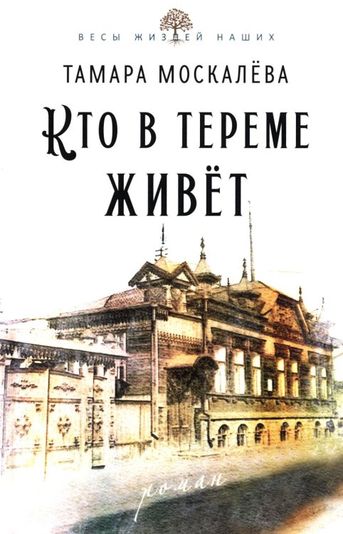 Весы жизней наших Кто в тереме живет: роман