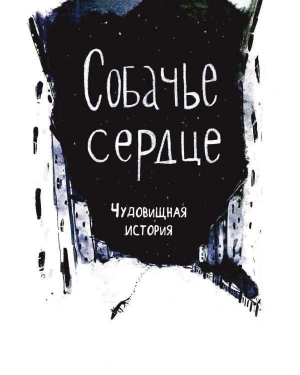 Собачье сердце. Роковые яйца