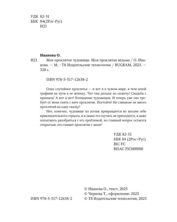 Мое проклятое чудовище. Моя проклятая ведьма