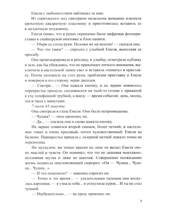Дополнительное изображение книги «Застывшие депеши: роман»
