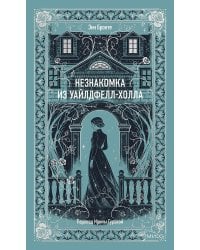 Незнакомка из Уайлдфелл-Холла