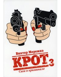 Крот. Сага о криминале. Т. 3