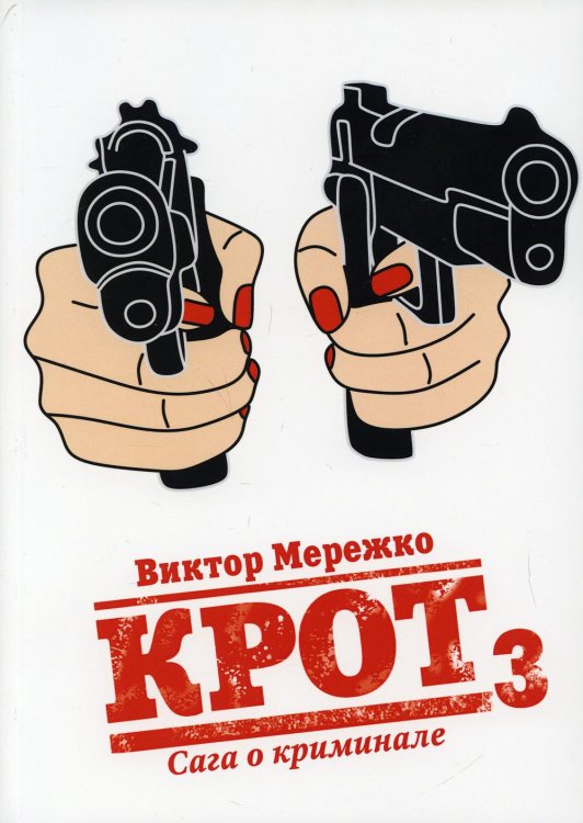 Романы Виктора Мережко Крот. Сага о криминале. Т. 3