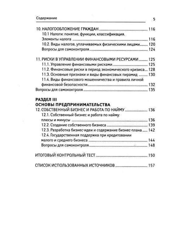 Основы финансовой грамотности: Учебное пособие. 8-е изд