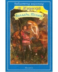 Баллады. Поэмы