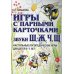 Игры с парными карточками. Звуки Ж, Ш, Ч, Щ. Настольные логопедические игры для детей 5-7 лет Игры с парными карточками. Звуки Ж, Ш, Ч, Щ. Настольные логопедические игры для детей 5-7 лет