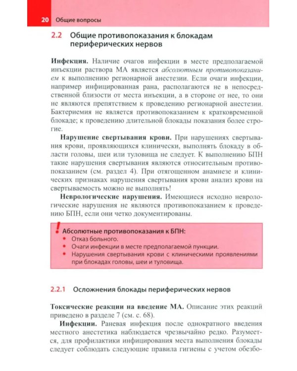 Блокады периферических нервов. 4-е изд