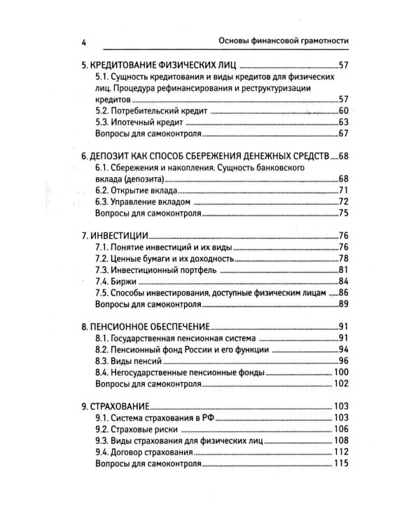 Основы финансовой грамотности: Учебное пособие. 8-е изд