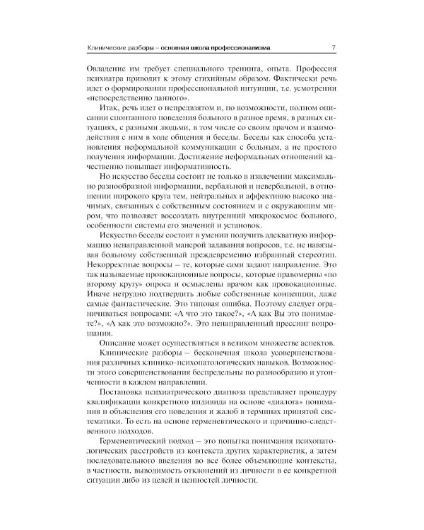 Клинические разборы в психиатрической практике. 8-е изд