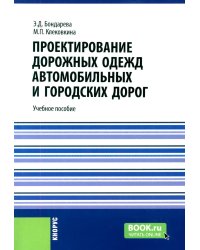 Проектирование дорожных одежд автомобильных и городских дорог: учебное пособие