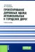 Проектирование дорожных одежд автомобильных и городских дорог: учебное пособие