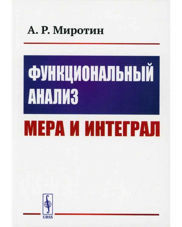 Функциональный анализ: Мера и интеграл: учебное пособие