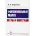 Функциональный анализ: Мера и интеграл: учебное пособие