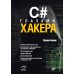 C# глазами хакера