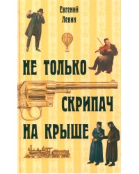 Не только скрипач на крыше